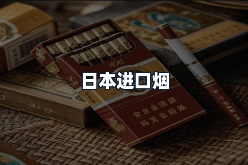 日本进口烟